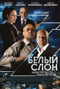 Белый слон онлайн